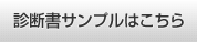 診断書サンプルはこちら