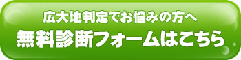 広大地判定でお悩みの方へ無料診断フォームはこちら