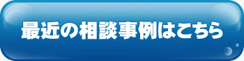 最近の相談事例はこちら