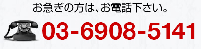 お急ぎの方は 03-5909-1767 へお電話ください。