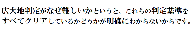 広大地判定で難しいのは、これらの判定要件をどのように判断すればいいのかという判断基準です。