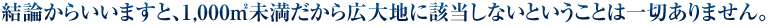結論からいいますと、1,000㎡未満だから広大地に該当しないということは一切ありません。
